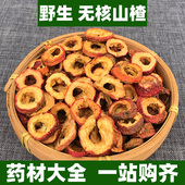 野生无核山楂中药材带核有核焦山楂片干泡水无硫非特级250g500g