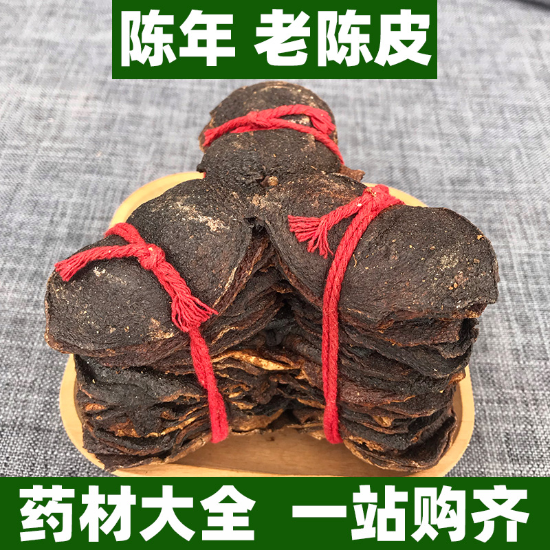十年新会陈年老陈皮中药材正品泡水药用10年陈旧干陈皮茶整片500g