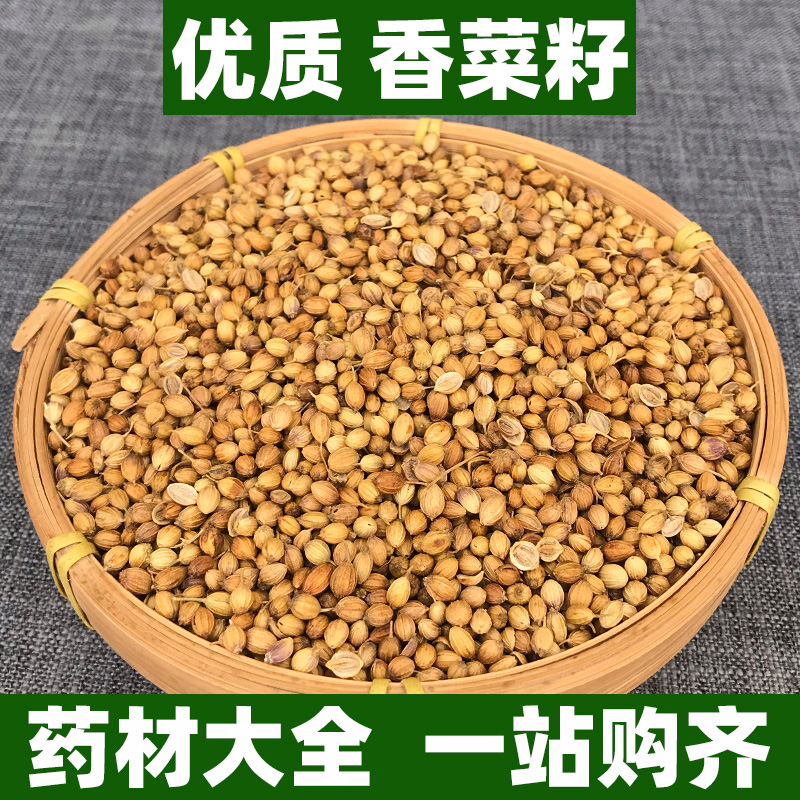 香菜籽中药材正品芫茜籽芫荽籽松须菜籽胡荽子香料调料可打粉500g