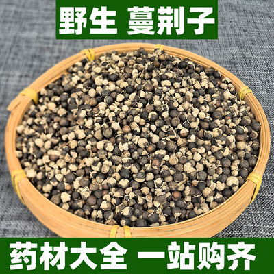 野生蔓荆子中药材正品蔓金子曼荆子可打粉蔓荆实万荆子蔓青子500g