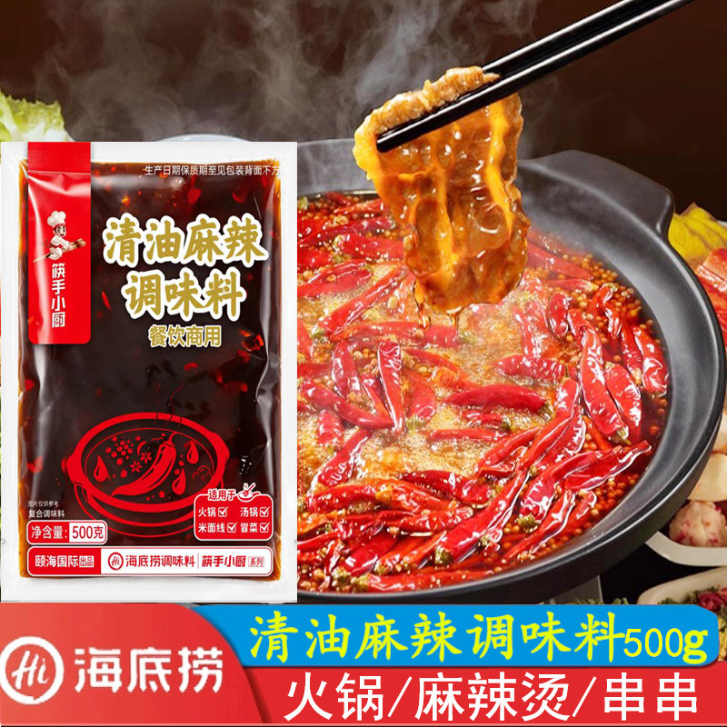 海底捞清油麻辣调味料500g火锅底料红油麻辣烫串串香冒菜餐饮袋装