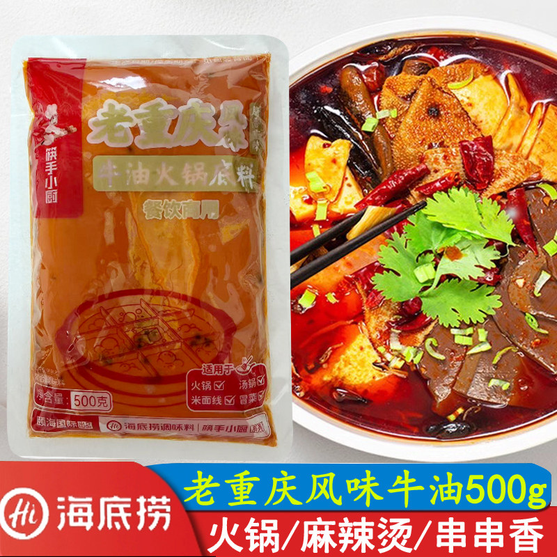 海底捞老重庆风味牛油火锅底料500g麻辣火锅底料麻辣烫串串毛血旺