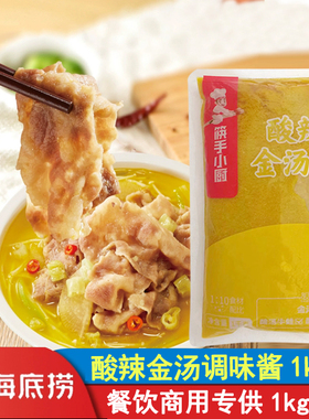 海底捞酸辣金汤酱调味料1kg10袋酸汤肥牛酸菜鱼酸汤汁火锅底餐饮