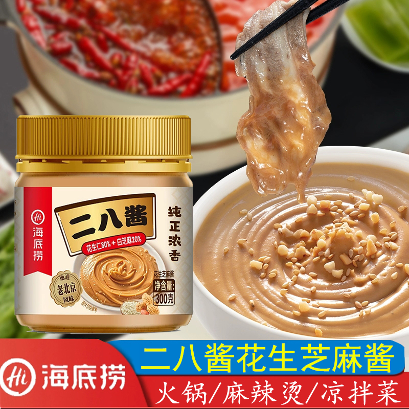 海底捞二八酱300g花生芝麻酱火锅蘸料调料凉菜凉皮拌面火锅食材