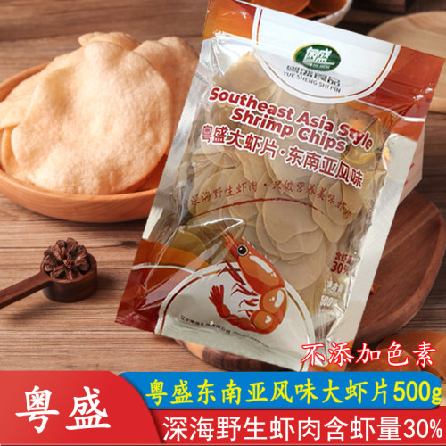 粤盛东南亚风味大虾片500g薯片膨化零食半成品网红油炸脆虾饼