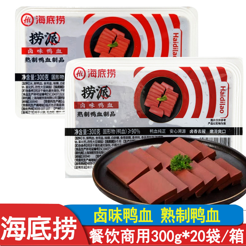 海底捞卤味鸭血300g20盒火锅食材毛血旺麻辣烫串串蒸鸭血粉丝汤配