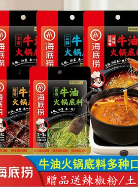 海底捞醇香牛油火锅底料150g浓香青椒香辣家用重庆四川麻辣烫调味