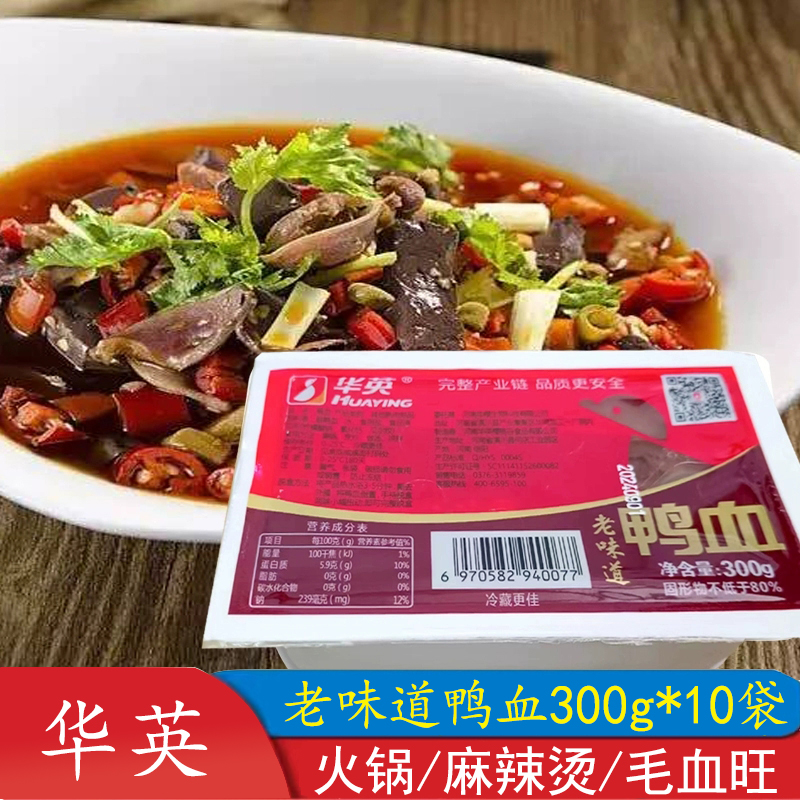 华英鸭血老味道300g盒装毛血旺粉丝汤火锅河南板鸭麻辣烫