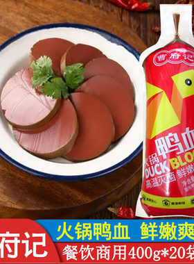新鲜曹府记鸭血400g*20袋火锅配菜食材毛血旺麻辣烫粉丝汤包邮