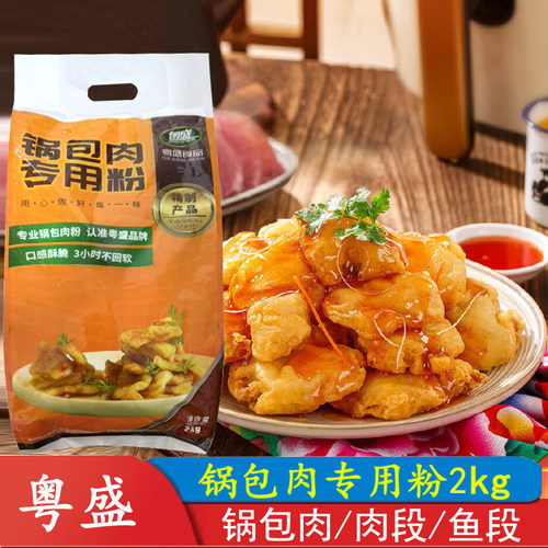 粤盛锅包肉专用淀粉2kg锅包肉面粉糯米粉小麦粉勾芡食用淀粉