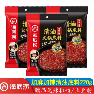 海底捞加麻加辣菜籽油清油麻辣220g火锅底料鲜辣冒菜串串香卤味水