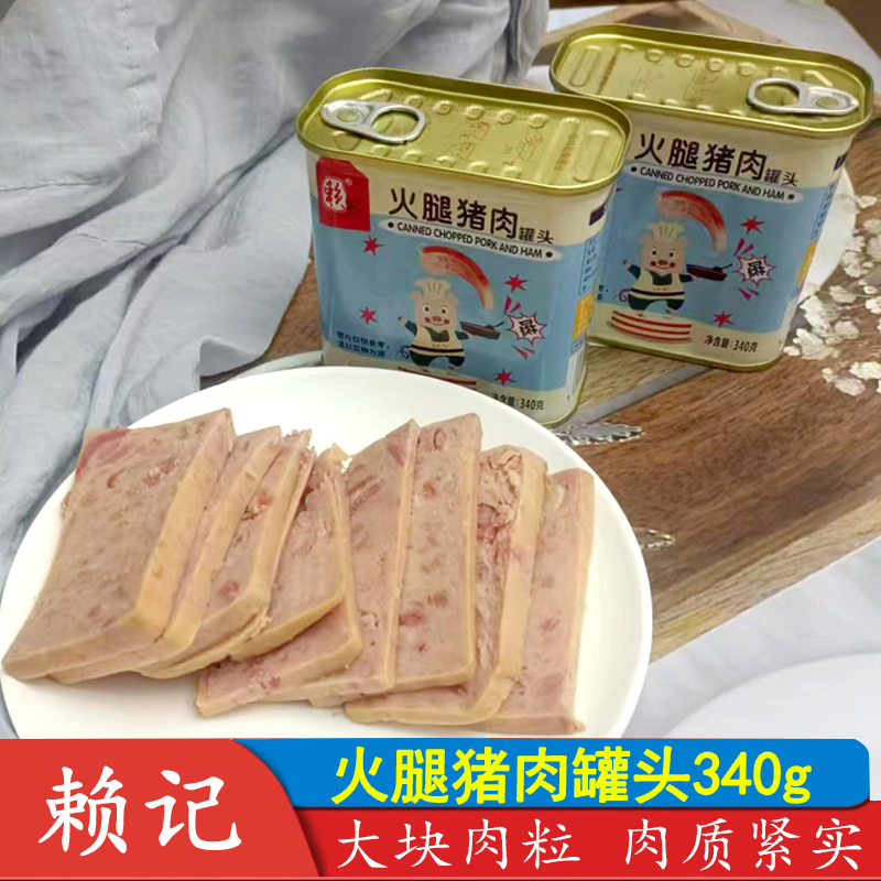 赖记火腿猪肉罐头340g*24罐速食