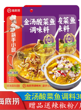 海底捞金汤酸菜鱼调味料上汤喝汤水煮鱼泡椒酸汤鱼金针菇肥牛底料
