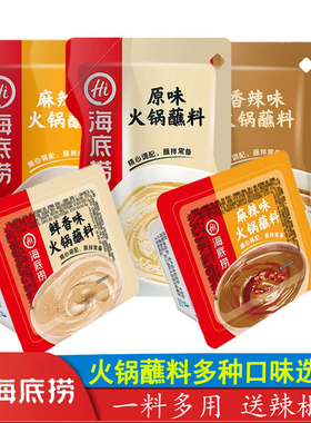 海底捞火锅蘸料120g3袋装原味香辣麻辣蘸酱芝麻花生调和麻酱家用