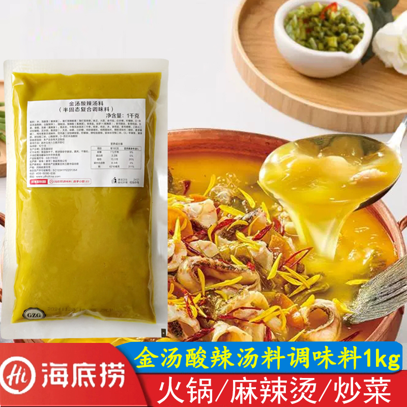 海底捞金汤酸辣汤料火锅底料1kg