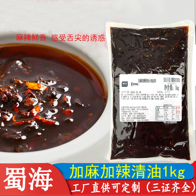 蜀海加麻加辣清油火锅底料1kg