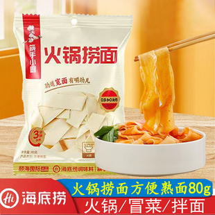 HI海底捞火锅主食面80g捞面抻面刀削面烩面拌面速食面早餐半成品