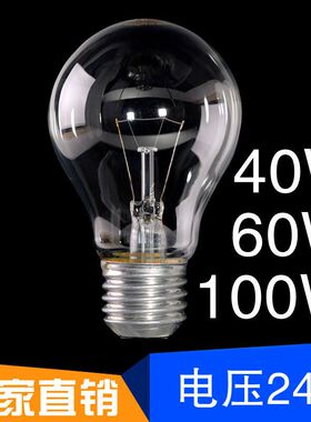 白炽灯泡低压DC直流24V40w60w100w机床船舶E27螺口老式钨丝灯泡