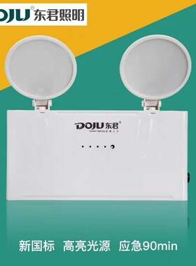 东君 led消防应急灯220V 36V 双头消防照明灯停电充电事故照明灯