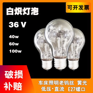 低压灯泡车床照明黄光 白炽灯泡E27螺口直流36v40w60w100w普通老式