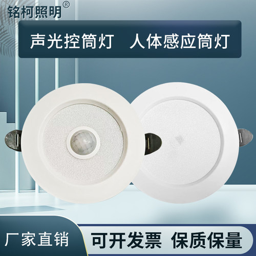 铭柯照明嵌入式声控人体感应筒灯
