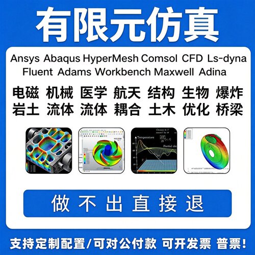 ANSYS仿真代做lsdyna/CFD有限元分析Abaqus/Fluent/hypermesh/CFX