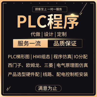 PLC程序设计代做编程适西门子三菱汇川梯形图组态触摸屏程序代编