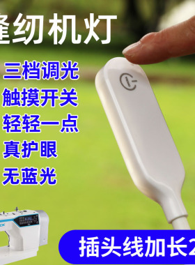 三档触摸调光缝纫机灯led衣车车头灯电脑平车灯工作灯专用照明灯