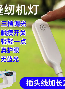 三档触摸调光缝纫机灯led衣车车头灯电脑平车灯工作灯专用照明灯