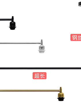复古工业风壁灯座长臂加长带钢丝