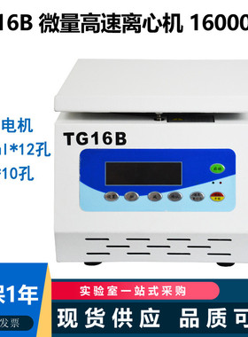 TG16B台式高速离心机实验用微量小型高速离心机1.5ml 5ml 16000转