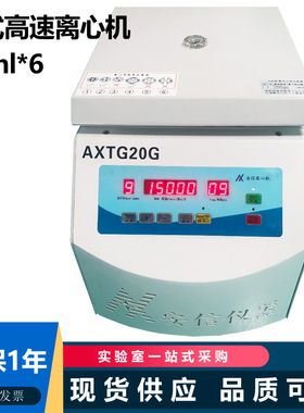 AXTG20G骨髓血离心机 10ml*6孔 15000转 筋膜学 数显转速 可设定