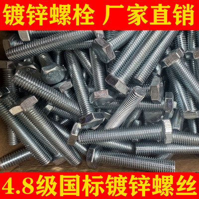 国标4.8级镀锌螺栓镀锌螺丝