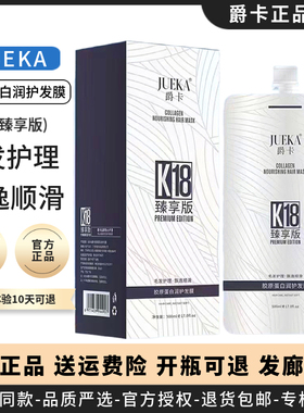 爵卡胶原蛋白润护发膜K18臻享版爵卡蛋白护发素毛发护理500ml袋装