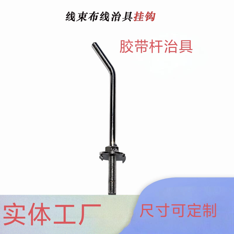 线束治具工装布线板胶布专用挂钩可定位配线板铁件可来图定制