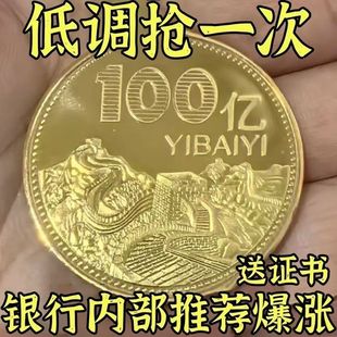 纯鐄金纪念币中国风百亿纪念章送长辈家人收藏 官方正品 金捡漏