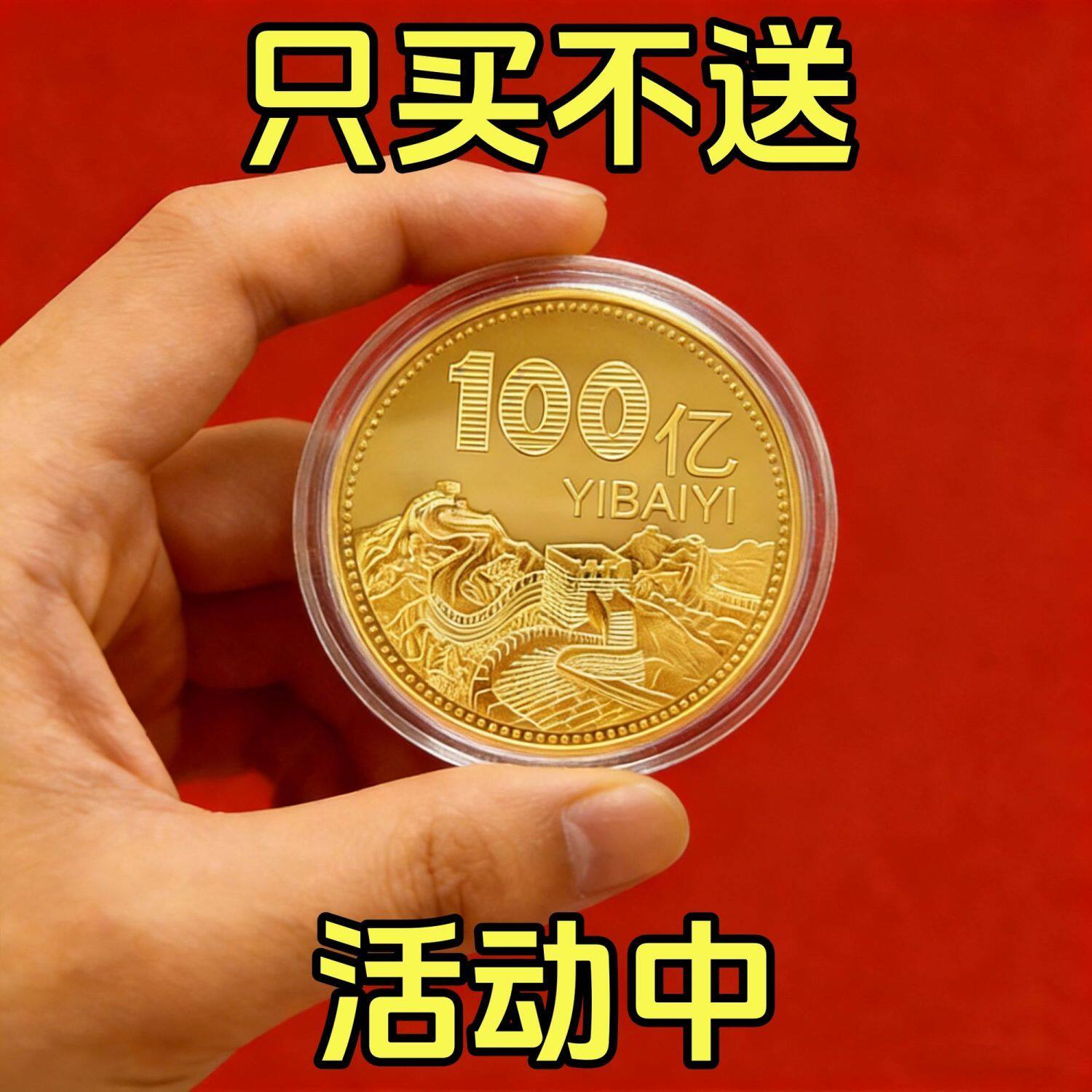 百亿纪念章送长辈家人收藏目标