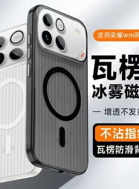 瓦楞冰雾磁吸适用荣耀win手机壳透气散热WIN RT磨砂Power2全包防摔保护套magic8 air金属按键简约商务男女款