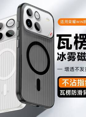 瓦楞冰雾磁吸适用荣耀win手机壳透气散热WIN RT磨砂Power2全包防摔保护套magic8 air金属按键简约商务男女款