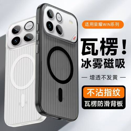 瓦楞冰雾磁吸适用荣耀win手机壳透气散热WIN RT磨砂Power2全包防摔保护套magic8 air金属按键简约商务男女款