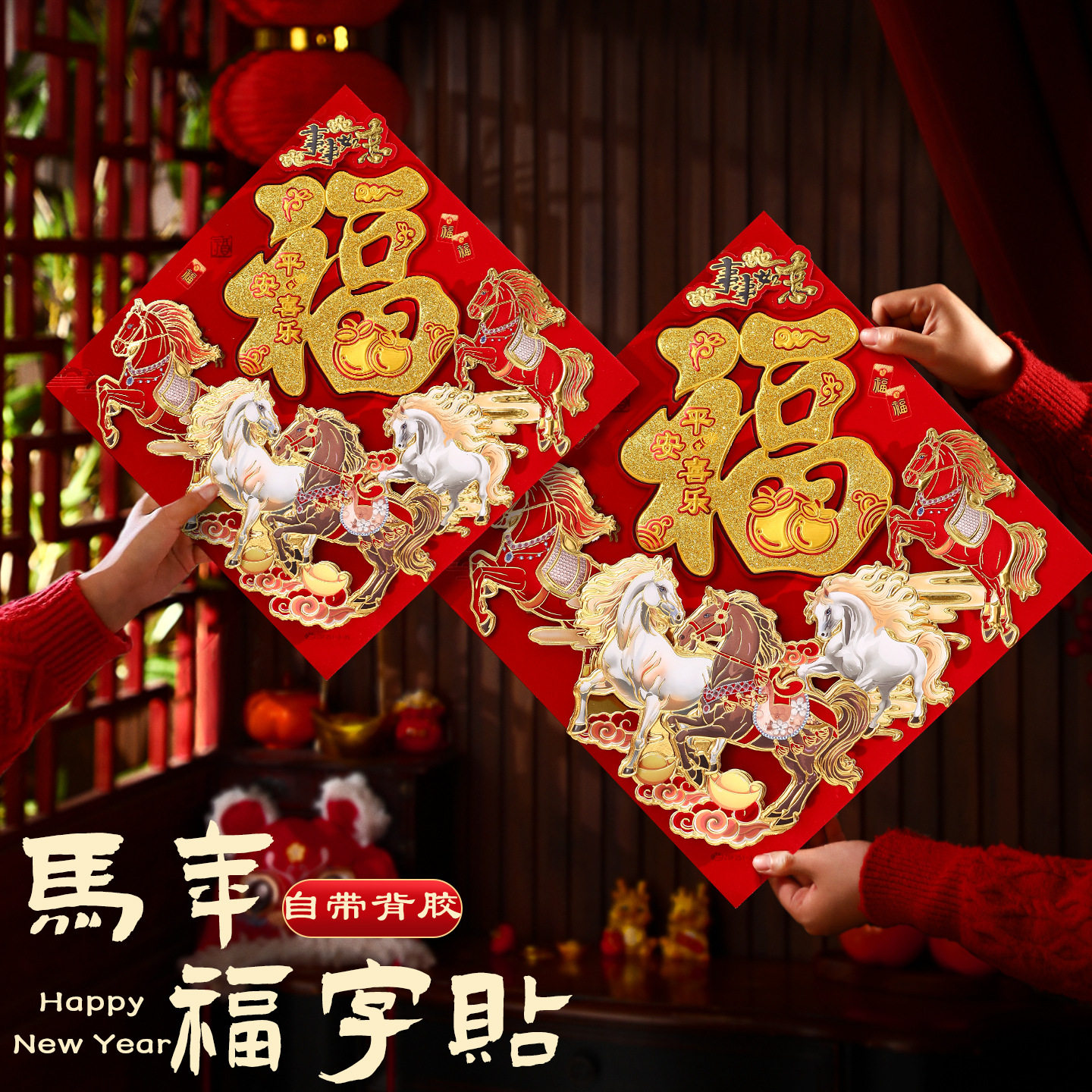 福字门贴2026马年新款新年装饰春节过年立体加厚烫金大门贴纸年画,家居饰品,门贴,淘宝优惠券,粉丝福利购,淘宝优惠卷