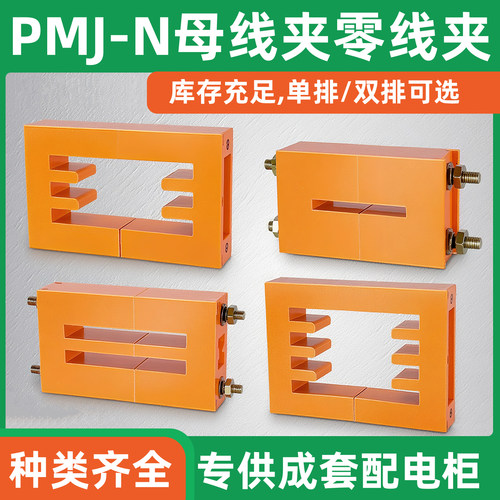 海坦GCK柜用母线框PMJ-N母线夹零线夹单双排三相四相10x100低压