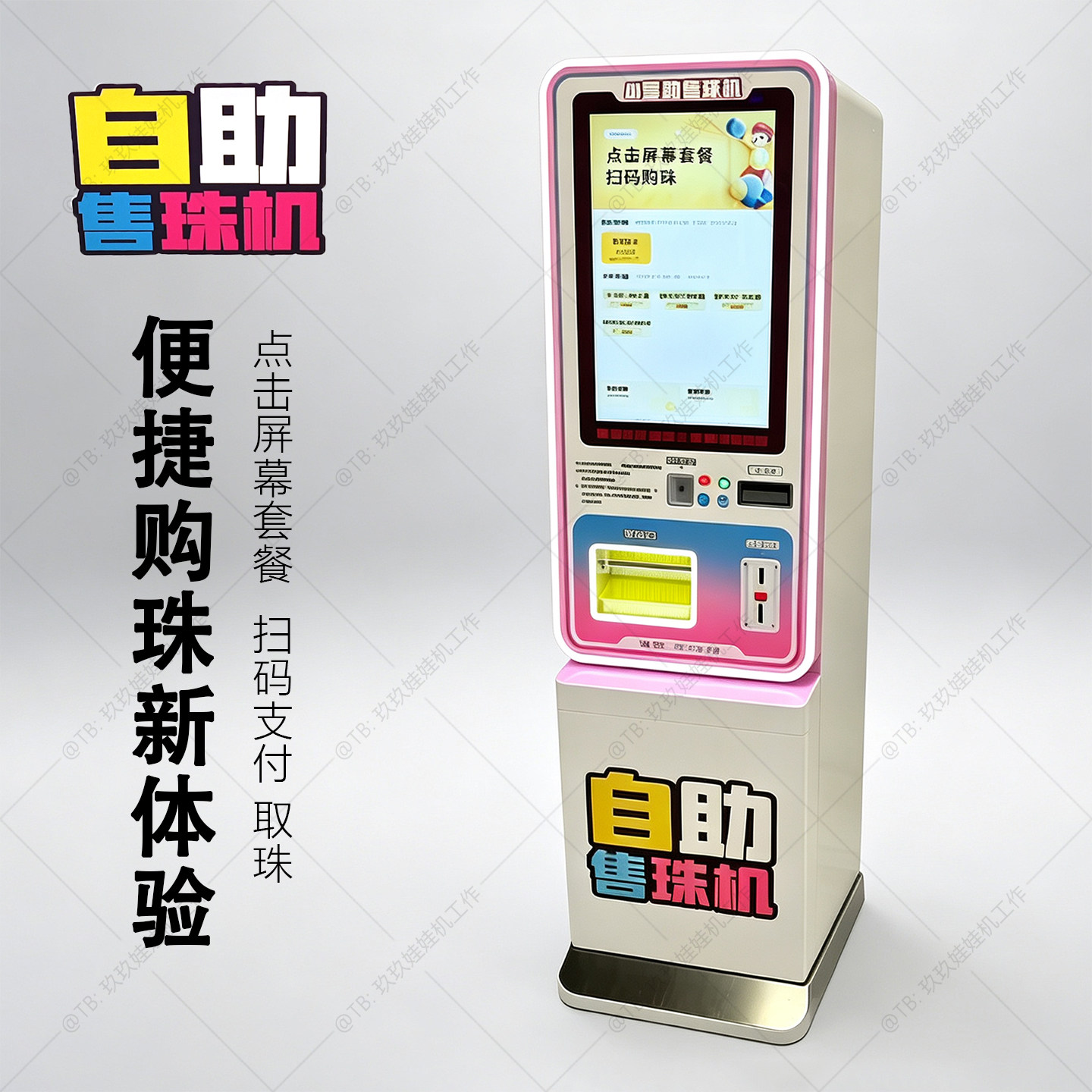 AI导购自助售珠机21.5寸屏 弹珠机店自动兑珠机扫码投币团购核销