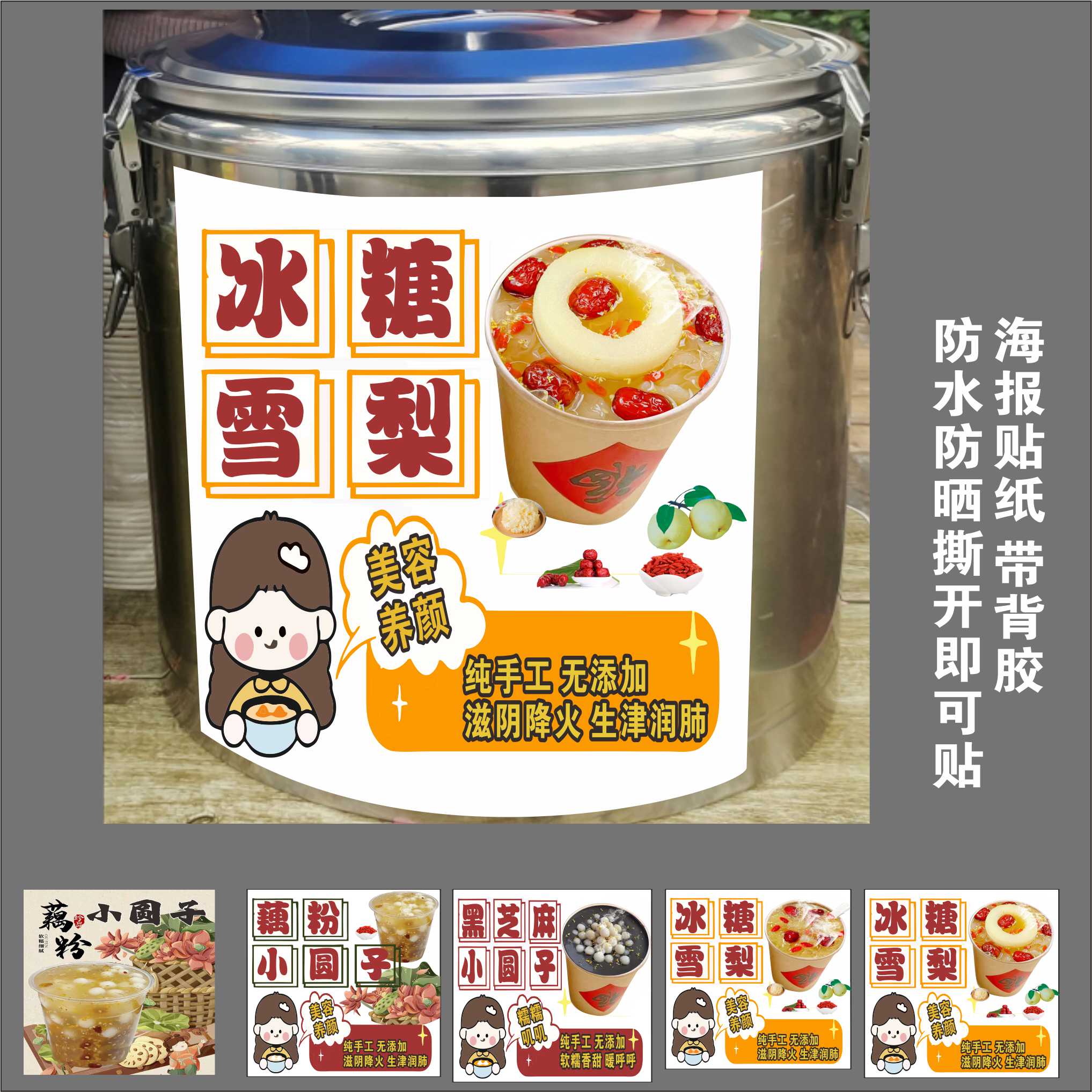 红枣姜茶温桶贴纸海报木薯南瓜小圆子红豆小圆子奶茶奶宝冰糖雪梨