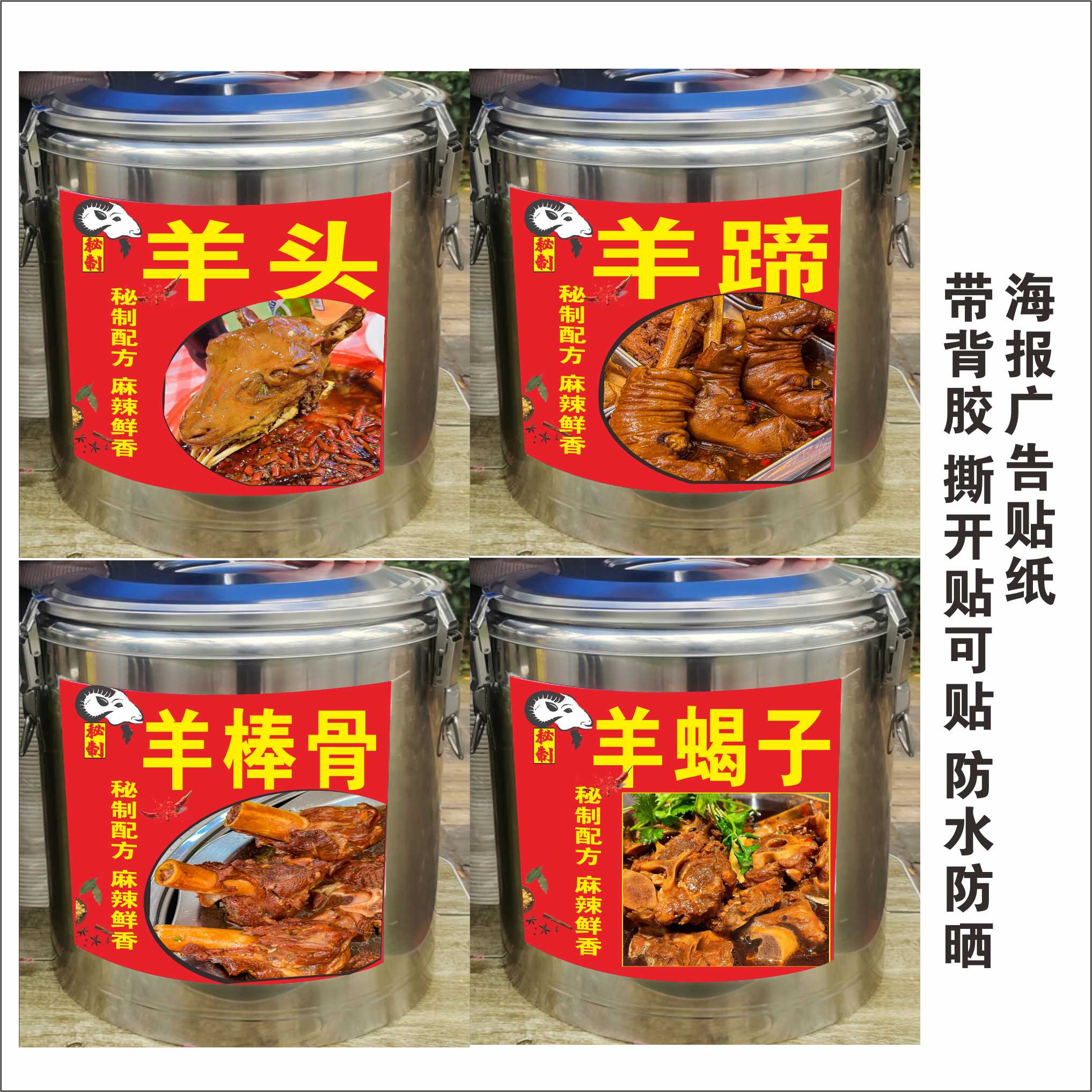 麻辣羊蹄羊头保温桶海报贴纸麻辣羊蝎子羊捆肠羊棒骨炒架鸡广告