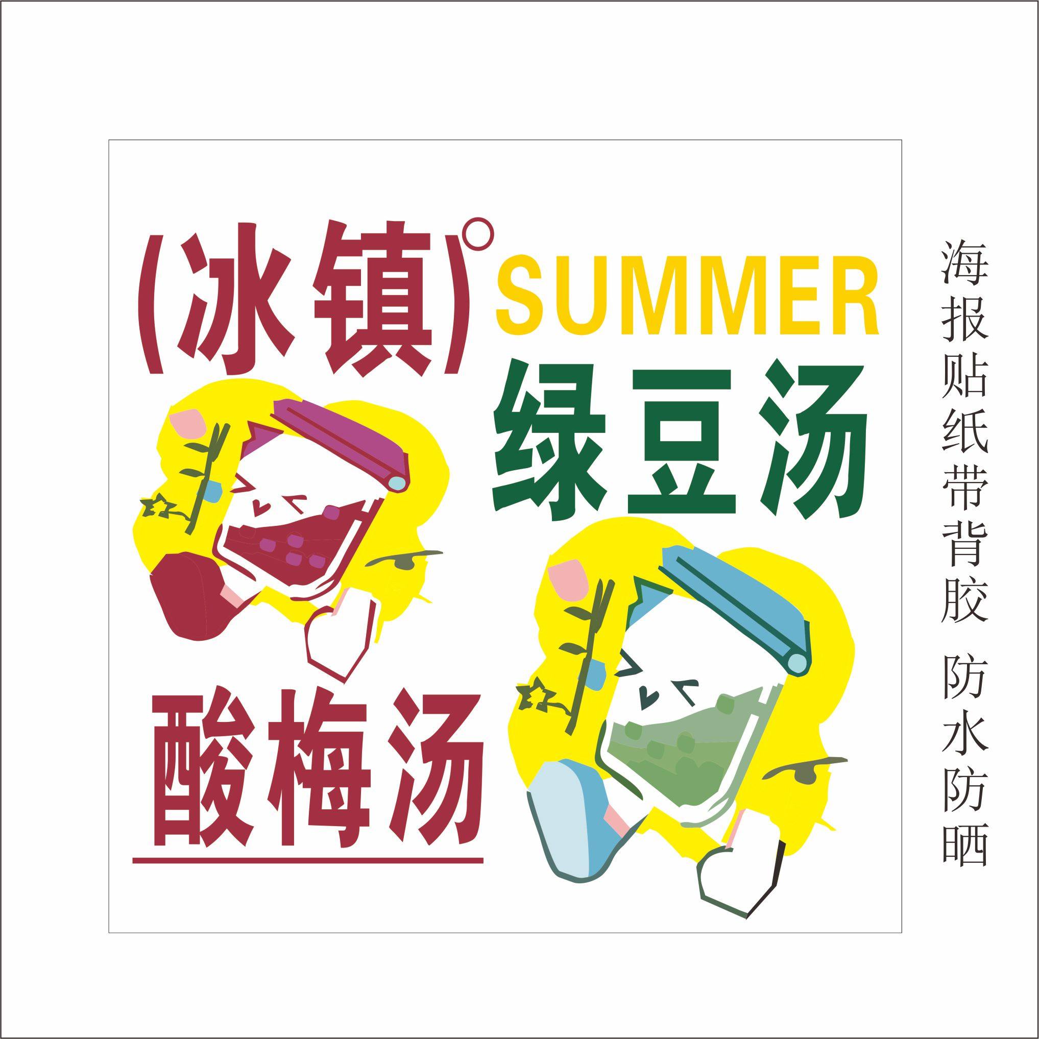 绿豆汤酸梅汤广告贴纸自粘海报满杯绿豆沙绿豆牛乳糖水红豆沙牛乳