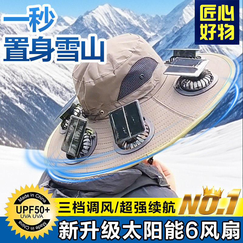 太阳能充电制冷防晒斗笠