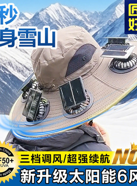 太阳能充电制冷防晒斗笠