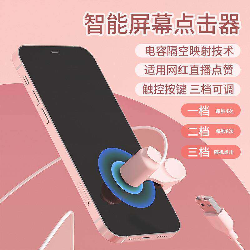 手机屏幕自动点击器静音直播点赞物理点屏器点红心抢购连点器神器