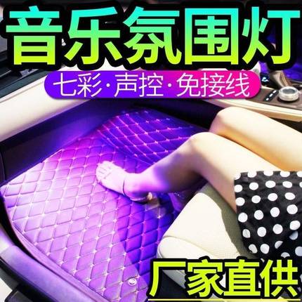 汽车车内氛围灯脚底气氛灯内饰装饰节奏灯音乐声控led无线免改装